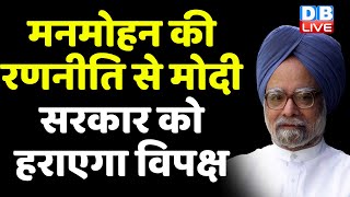 Manmohan Singh की रणनीति से Modi Sarkar को हराएगा विपक्ष | Mamata Banerjee | Rahul Gandhi | #dblive