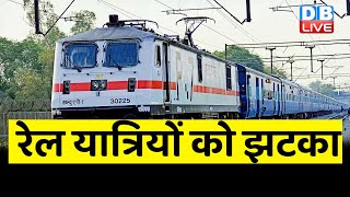 Indian Railways यात्रियों को झटका | रिजर्वेशन के बाद भी कैंसिल होगी सीट | Breaking News | #dblive