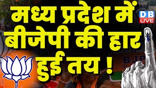 Madhya Pradesh में BJP की हार हुई तय ! Election | Congress | BJP | Shivraj Singh Chouhan | #dblive