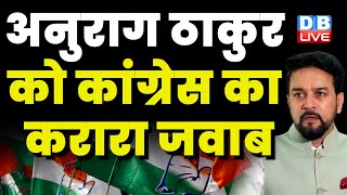 Anurag Thakur को Congress का जवाब |राजस्थान, बंगाल और बिहार में हो रहे अपराध की तुलना मणिपुर से कैसे