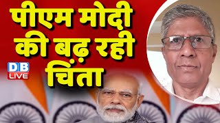PM Modi की बढ़ रही चिंता | Manipur updates | Rahul Gandhi | Congress | BJP | Breaking news | #dblive