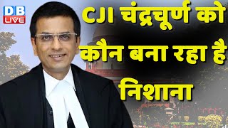 CJI DY Chandrachud को कौन बना रहा है निशाना | Manipur Updates | Supreme Court | PM Modi | #dblive