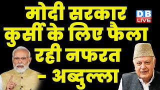 Farooq Abdullah ने PM Modi को दी नसीहत | Mnaipur Updates | india News | #dblive