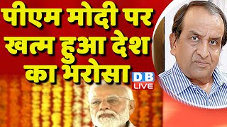 PM Modi पर खत्म हुआ देश का भरोसा |Rahul Gandhi | Manipur Update |Congress | Breaking news | #dblive