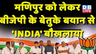 Manipur को लेकर BJP के बेतुके बयान से 'INDIA' बौखलाया | Mallikarjun Kharge | Harnath Yadav |#dblive