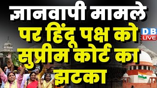 Gyanvapi Masjid मामले पर हिंदू पक्ष को Supreme Court का झटका | Tushar Mehta | #dblive
