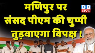 Manipur पर संसद PM Modi की चुप्पी तुड़वाएगा विपक्ष ! Mallikarjun Kharge | Parliament | #dblive