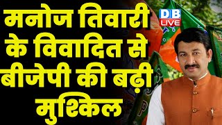 Manoj Tiwari के विवादित से BJP की बढ़ी मुश्किल | Parliament Monsoon Session | Manipur News |#dblive