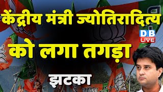 केंद्रीय मंत्री Jyotiraditya Scindia को लगा तगड़ा झटका |  MadhyaPradesh Election | KamalNath #dblive