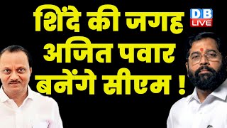 Eknath Shinde की जगह Ajit Pawar बनेंगे CM ! Maharashtra News | Breaking News | #dblive