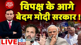 #dblive News Point Rajiv: विपक्ष के आगे बेदम मोदी सरकार !Manipur News | Rahul Gandhi | PM Modi