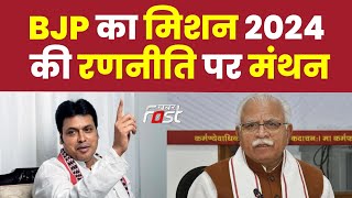 मिशन 2024 की रणनीति पर BJP का मंथन, प्रदेश स्तरीय बैठक जारी | Haryana | Election 2024 | Khabarfast |
