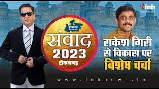 'संवाद 2023' में MLA Rakesh Giri ने बताया क्यों उन्हें 2018 चुनाव में भाजपा ने दिया था टिकट?