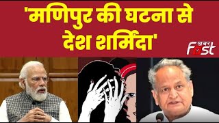 Jaipur: Ashok Gehlot ने PM Modi पर साधा, कहा- 'मणिपुर की घटना से देश शर्मिंदा'