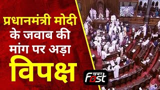 Parliament Session: आज फिर हो सकता है संसद में हंगामा, PM Modi के जवाब की मांग पर अड़ा विपक्ष