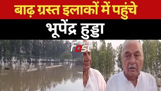 Haryana: रतिया पहुंचे Bhupinder Hooda, बाढ़ ग्रस्त इलाकों का किया दौरा | Flood