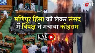????Live || manipur violence को लेकर Parliament  में Opposition ने मचाया कोहराम ||  KHABAR FAST