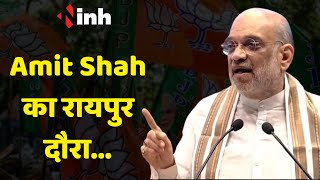 जीत की रणनीति बनाने Amit Shah आये Raipur | Chhattisgarh News Update |