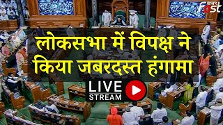 ????Live | संसद में विपक्ष का हंगामा || Lok Sabha || Opposition