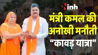 मंत्री Kamal Patel ने निकाली कांवड़ यात्रा, देश में Modi और प्रदेश में कमल खिलाने की मांगी मन्नत