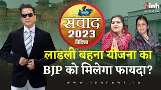 लाडली बहना योजना का BJP को मिलेगा फायदा? या कांग्रेस मारेगी बाजी | संवाद 2023