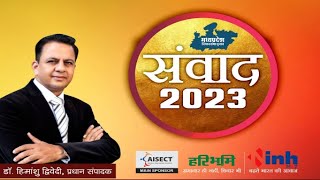 विकास के दौड़ में टीकमगढ़ की क्या है स्थिति? बीजेपी विधायक राहुल लोधी से संवाद | संवाद 2023