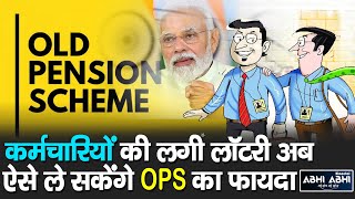 Old Pension Scheme | Opportunity | Modi Government |