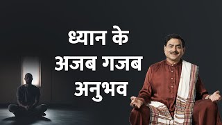 ध्यान के अजब गजब अनुभव | Out of body experience | Sakshi Shree