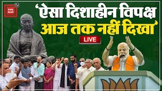 संसद में विपक्ष का हंगामा, बोले PM Modi- ‘इंडियन मुजाहिदीन के नाम में भी INDIA’ | Latest News