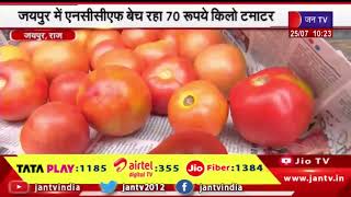 Tomato Price | टमाटर की किल्लत ने रसोई का बिगाड़ा जायका,  जयपुर में NCCF बेच रहा 70 रुपए किलो टमाटर