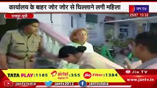 Rampur News | युवती ने एसपी कार्यालय के बाहर किया हंगामा, जोर जोर से चिल्लाने लगी महिला | JAN TV