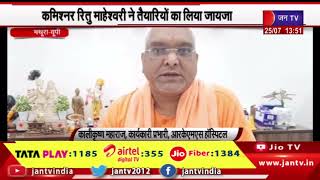 Mathura News | मुख्यमंत्री योगी का 26 जुलाई को वृंदावन दौरा प्रसतावित | JAN TV