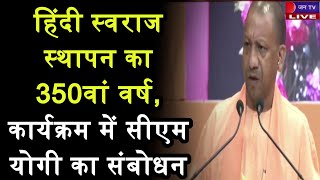 CM Yogi LIVE | हिंदी स्वराज स्थापन का 350वां वर्ष, कार्यक्रम में सीएम योगी का संबोधन | JAN TV