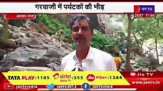 Alwar (Raj) News | गरवाजी में पर्यटकों की भीड़, झरने का लुफ्त उठा रहे पर्यटक | JAN TV