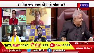 बड़ी खबर | मणिपुर को लेकर सत्ता पक्ष और विपक्ष आमने-सामने, इंडिया पर भिड़ी इंडियन पॉलिटिक्स | JAN TV