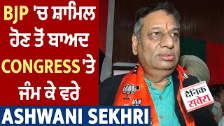 Exclusive Interview : BJP 'ਚ ਸ਼ਾਮਿਲ ਹੋਣ ਤੋਂ ਬਾਅਦ Congess 'ਤੇ ਜੰਮ ਕੇ ਵਰ੍ਹੇ Ashwani Sekhri