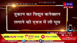 जयपुर-भ्रष्टाचार के खिलाफ एसीबी की कार्रवाई, सरदार सिंह गुर्जर 1500 की रिश्वत लेते गिरफ्तार | JAN TV