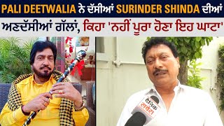 Pali Deetwalia ਨੇ ਦੱਸੀਆਂ Surinder Shinda ਦੀਆਂ ਅਣਦੱਸੀਆਂ ਗੱਲਾਂ, ਕਿਹਾ 'ਨਹੀਂ ਪੂਰਾ ਹੋਣਾ ਇਹ ਘਾਟਾ'