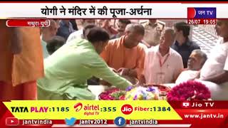 Mathura News | बांके बिहारी मंदिर पहुंचे सीएम, योगी ने मंदिर में की पूजा-अर्चना | JAN TV