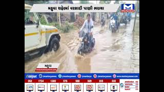Mahuva : શહેરમાં પડેલા ભારે વરસાદે નગરપાલિકાની પોલ ખોલી | MantavyaNews
