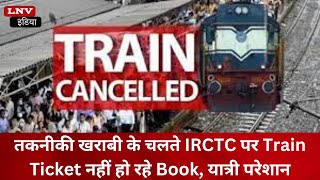 तकनीकी खराबी के चलते IRCTC पर Train Ticket नहीं हो रहे Book, यात्री परेशान