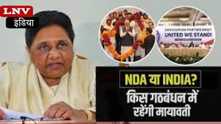 Mayawati ने खोले गठबंधन के रास्ते! NDA या INDIA किस में होंगी शामिल? बताई वजह