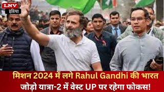 मिशन 2024 में लगे Rahul Gandhi की भारत जोड़ो यात्रा-2 में वेस्ट UP पर रहेगा फोकस!