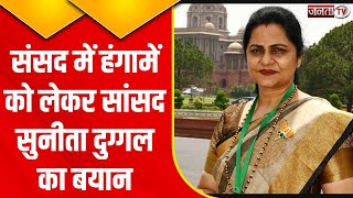Parliament में हंगामें को लेकर क्या बोलीं BJP MP Sunita Duggal? देखिए Exclusive बातचीत | Janta Tv