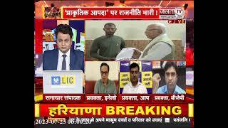 सियासी अखाड़ा: 'आपदा' पर राजनीति भारी | Debate Show | Haryana Politics | Janta Tv LIVE