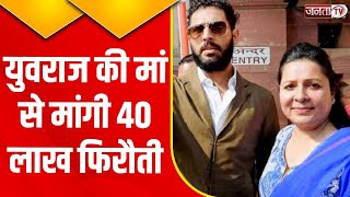 Gurugram: क्रिकेटर Yuvraj Singh की मां से मांगी 40 लाख फिरौती, 5 लाख लेती रंगे हाथ पकड़ी गई युवती