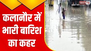 Kalanaur : कुछ देर की बारिश से हुआ जलभराव, लोगों को आवागमन में हो रही परेशानी | Haryana Rain |