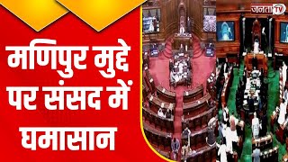Parliament Monsoon Session Live: संसद में Manipur मुद्दे को लेकर फिर मचा हंगामा | Janta Tv Delhi