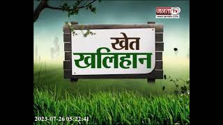 Khet Khalihan: हरियाणा सरकार आधुनिक खेती पर दे रही सब्सिडी | Haryana Government | Janta Tv