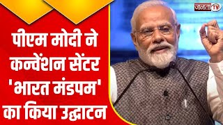 ITPO complex of Pragati Maidan: PM Modi ने प्रगति मैदान में 'भारत मंडपम' का किया उद्घाटन | Janta Tv